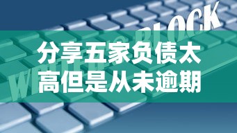 分享五家负债太高但是从未逾期，五大2025最新和拍拍贷一样容易借钱的平台