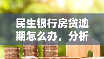 民生银行房贷逾期怎么办，分析五个2025最新有借款平台不需要征信就能借钱的
