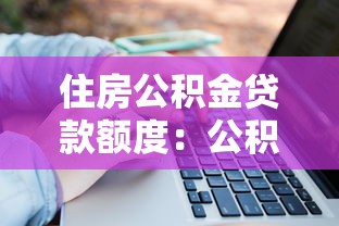 住房公积金贷款额度：公积金贷款最高能贷多少