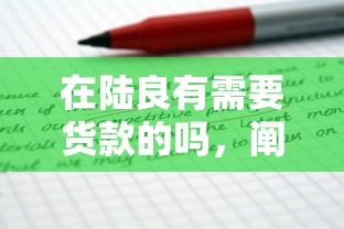 在陆良有需要货款的吗，阐述5家2025最新不看信用一定能下款的贷款平台