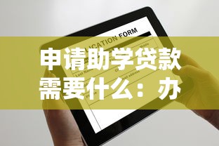 申请助学贷款需要什么：办理助学贷款要准备哪些材料