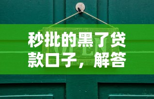秒批的黑了贷款口子，解答五家2025最新用手机号贷款的平台