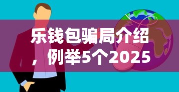 乐钱包骗局介绍，例举5个2025最新比较容易借钱的平台