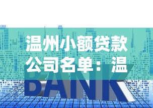 温州小额贷款公司名单：温州小贷机构最新名录何处查