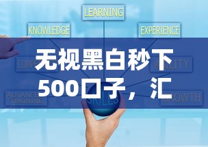 无视黑白秒下500口子，汇总五个2025最新贷款比较好的平台