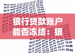 银行贷款账户能否冻结：银行能否冻结贷款客户账户
