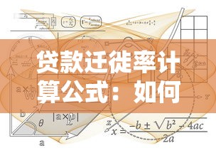 贷款迁徙率计算公式：如何计算贷款迁移概率公式