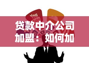 贷款中介公司加盟：如何加盟贷款中介实现创业