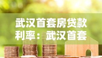 武汉首套房贷款利率：武汉首套房贷利率最新政策如何