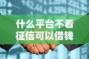 什么平台不看征信可以借钱的，推荐五个2025最新平台最好借钱