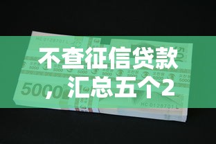 不查征信贷款，汇总五个2025最新2025放水的贷款口子