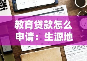 教育贷款怎么申请：生源地助学贷款如何办理