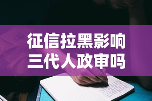 征信拉黑影响三代人政审吗，分享五个2025最新消费贷款平台