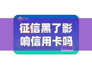 征信黑了影响信用卡吗，总结五个2025最新18岁的贷款平台