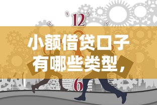 小额借贷口子有哪些类型，介绍五个2025最新十大容易过的网贷平台