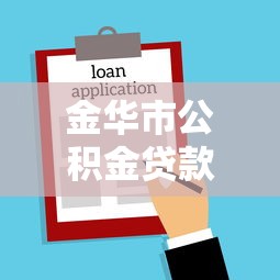 金华市公积金贷款额度：金华公积金最高能贷多少