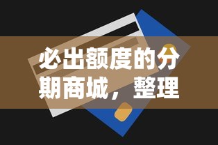 必出额度的分期商城，整理五个2025最新什么贷款平台好下款