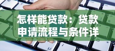 怎样能贷款：贷款申请流程与条件详解