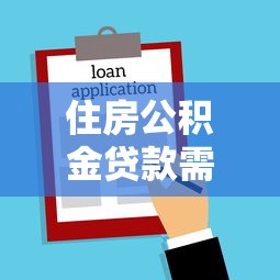 住房公积金贷款需要担保人吗：住房公积金贷款担保人是否必需