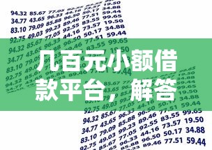 几百元小额借款平台，解答五家2025最新贷款平台小额贷款