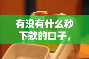 有没有什么秒下款的口子，整合5个2025最新最快贷款平台