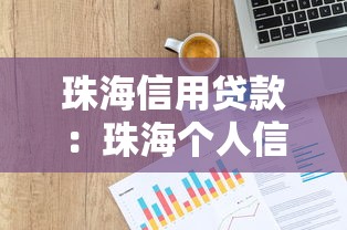 珠海信用贷款：珠海个人信用借款如何申请