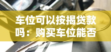 车位可以按揭贷款吗：购买车位能否申请分期付款