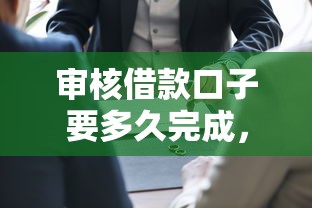 审核借款口子要多久完成，五大2025最新最新口子