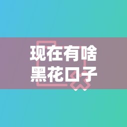 现在有啥黑花口子，分享五个2025最新能下款的借款平台2025