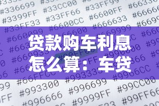 贷款购车利息怎么算：车贷利息计算方法是什么