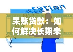 呆账贷款：如何解决长期未还的贷款问题