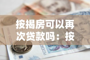 按揭房可以再次贷款吗：按揭房还能申请二次抵押吗