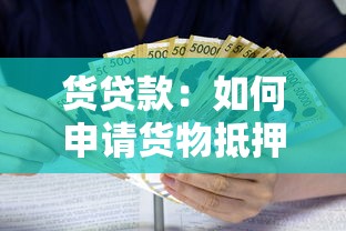 货贷款：如何申请货物抵押贷款