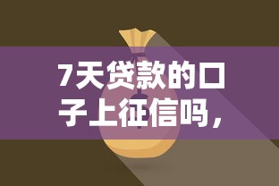 7天贷款的口子上征信吗，介绍五个2025最新必下款的口子