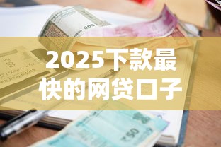 2025下款最快的网贷口子，汇总五个2025最新贷款平台利息低好通过