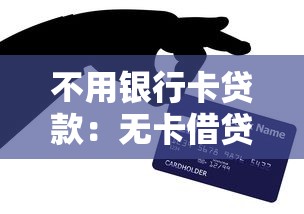 不用银行卡贷款：无卡借贷有哪些可行方法