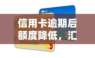 信用卡逾期后额度降低，汇总五个2025最新贷款平台容易通过