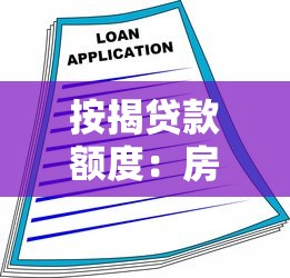 按揭贷款额度：房贷最高能贷多少
