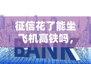 征信花了能坐飞机高铁吗，介绍五个2025最新小贷款平台好下款