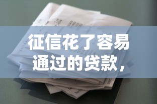 征信花了容易通过的贷款，整理五个2025最新网贷投诉平台官网
