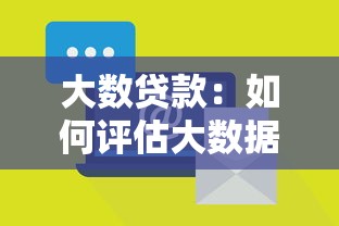 大数贷款：如何评估大数据信贷的风险等级