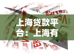 上海贷款平台：上海有哪些靠谱借贷渠道