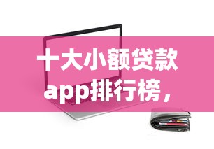 十大小额贷款app排行榜，盘点五个2025最新马云贷款平台