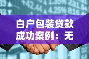 白户包装贷款成功案例：无征信记录如何成功申请贷款