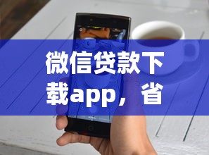 微信贷款下载app，省内五个2025最新最好借钱的网贷平台不看数据