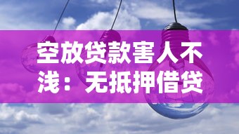 空放贷款害人不浅：无抵押借贷陷阱有多深
