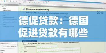 德促贷款：德国促进贷款有哪些申请条件