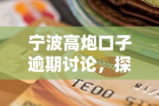 宁波高炮口子逾期讨论，探讨五款2025最新简单的贷款平台