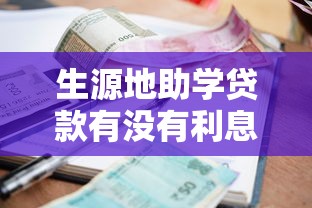 生源地助学贷款有没有利息：生源地助学贷款利息如何计算