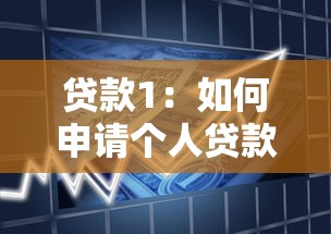 贷款1：如何申请个人贷款最划算